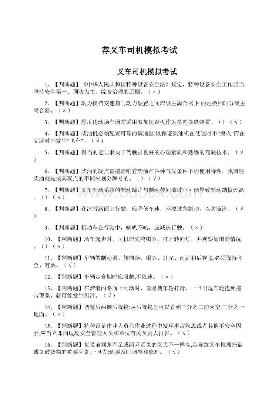 荐叉车司机模拟考试Word格式文档下载.docx_第1页