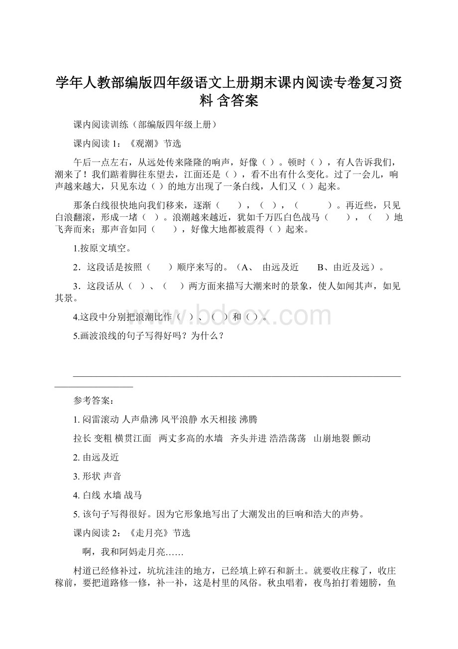 学年人教部编版四年级语文上册期末课内阅读专卷复习资料 含答案.docx_第1页