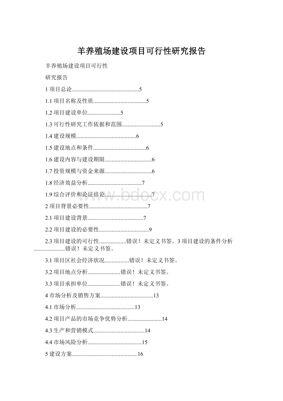 羊养殖场建设项目可行性研究报告Word文档格式.docx_第1页