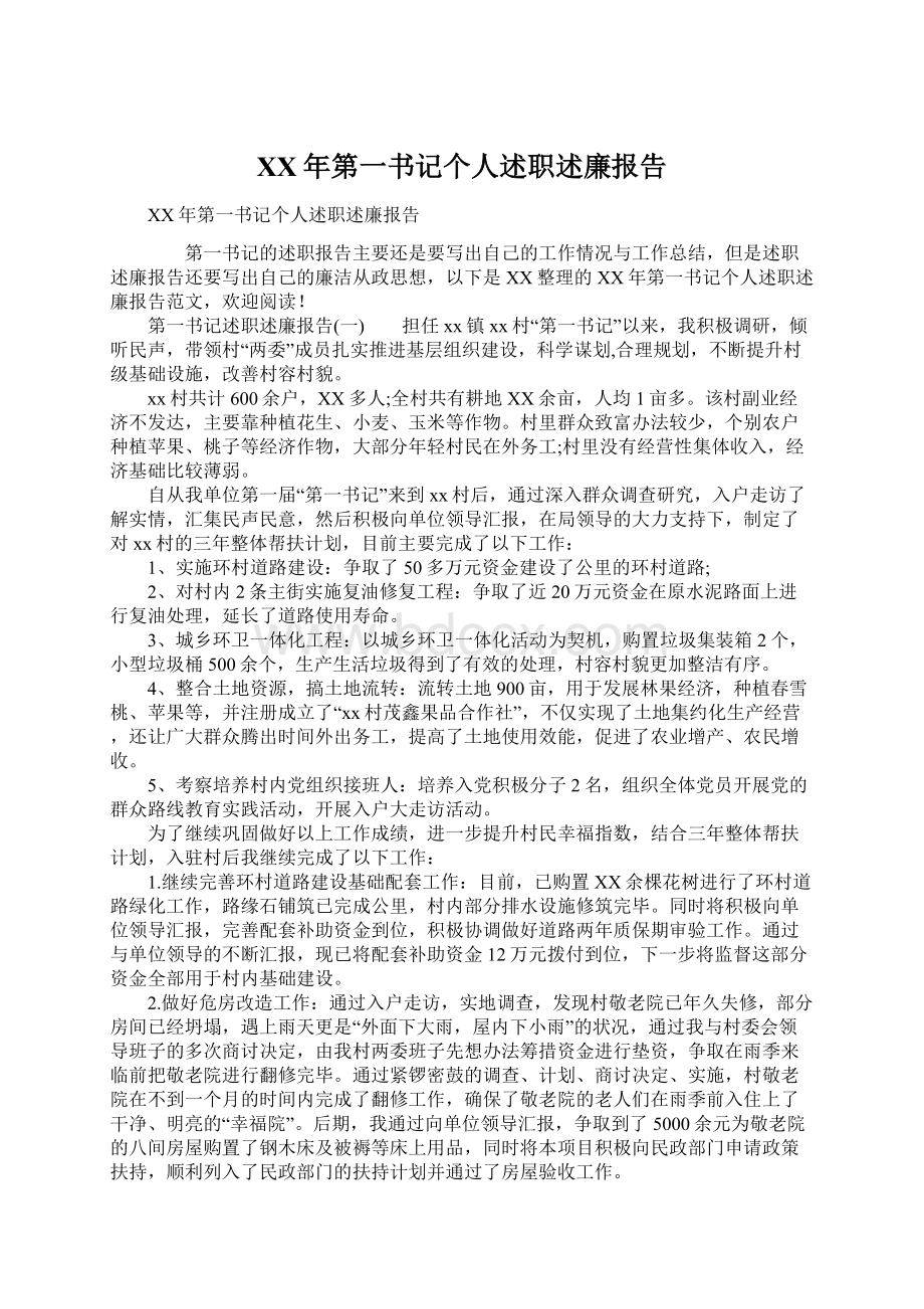 XX年第一书记个人述职述廉报告文档格式.docx_第1页