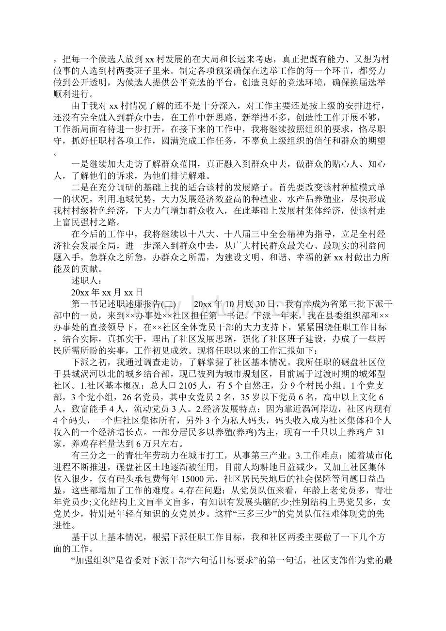 XX年第一书记个人述职述廉报告文档格式.docx_第3页