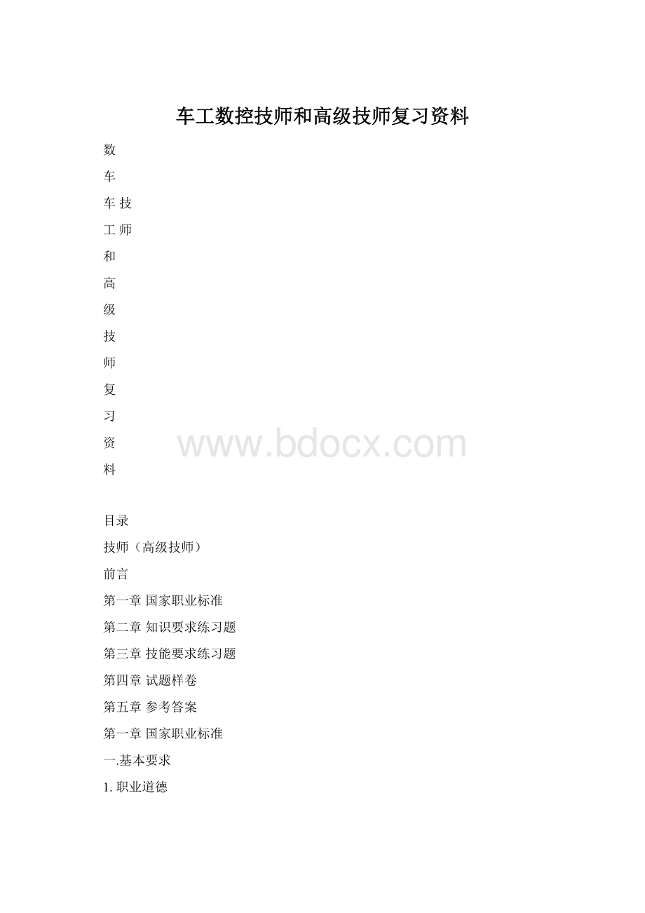 车工数控技师和高级技师复习资料.docx_第1页