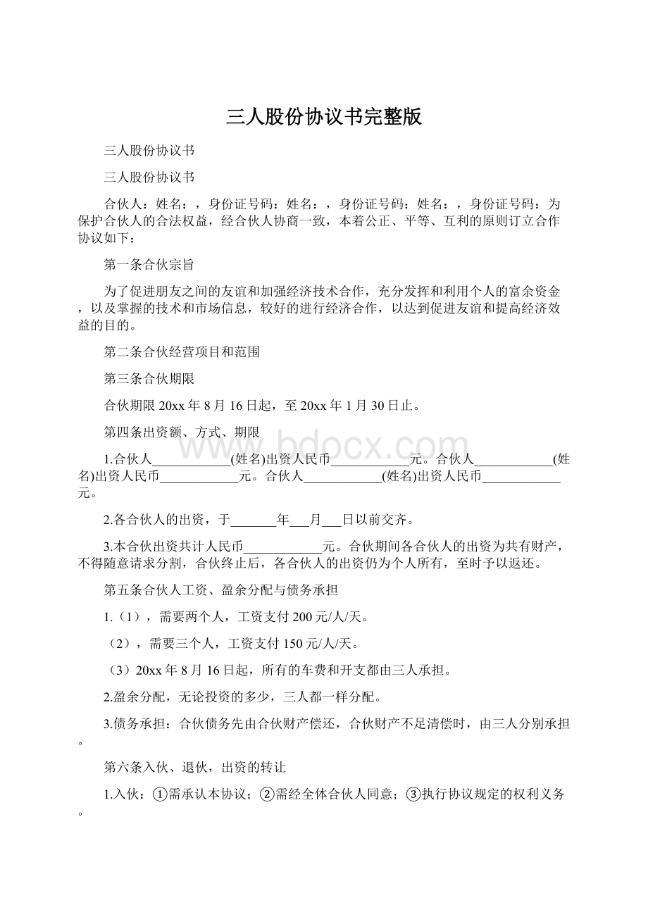 三人股份协议书完整版Word文档格式.docx