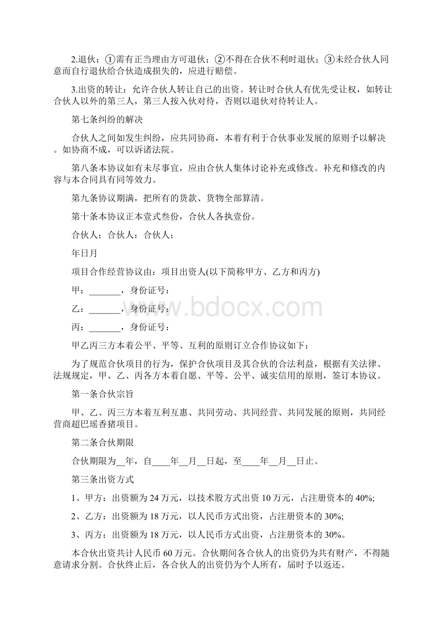 三人股份协议书完整版Word文档格式.docx_第2页