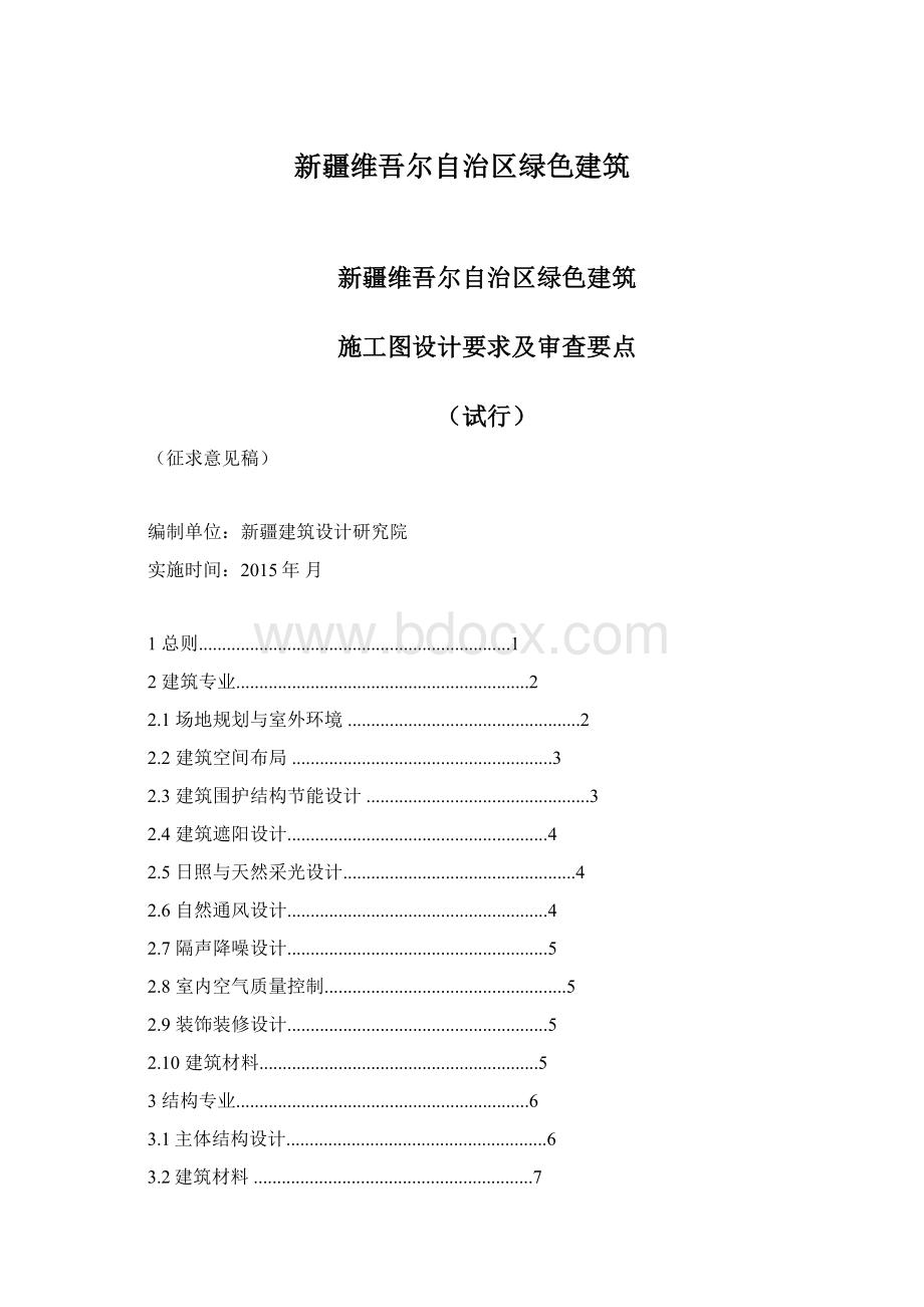 新疆维吾尔自治区绿色建筑.docx_第1页