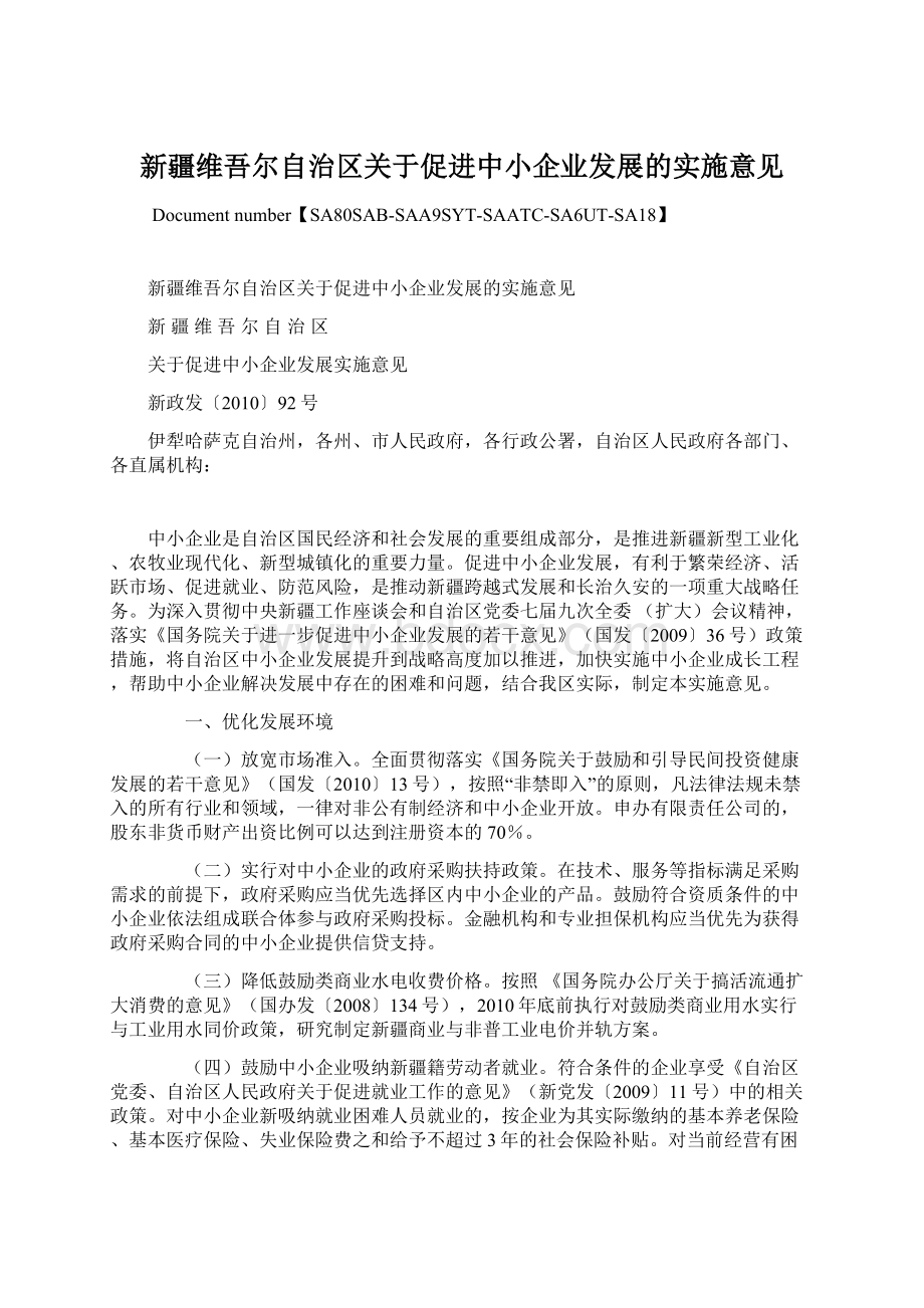 新疆维吾尔自治区关于促进中小企业发展的实施意见.docx