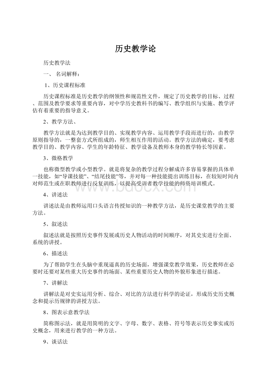 历史教学论.docx