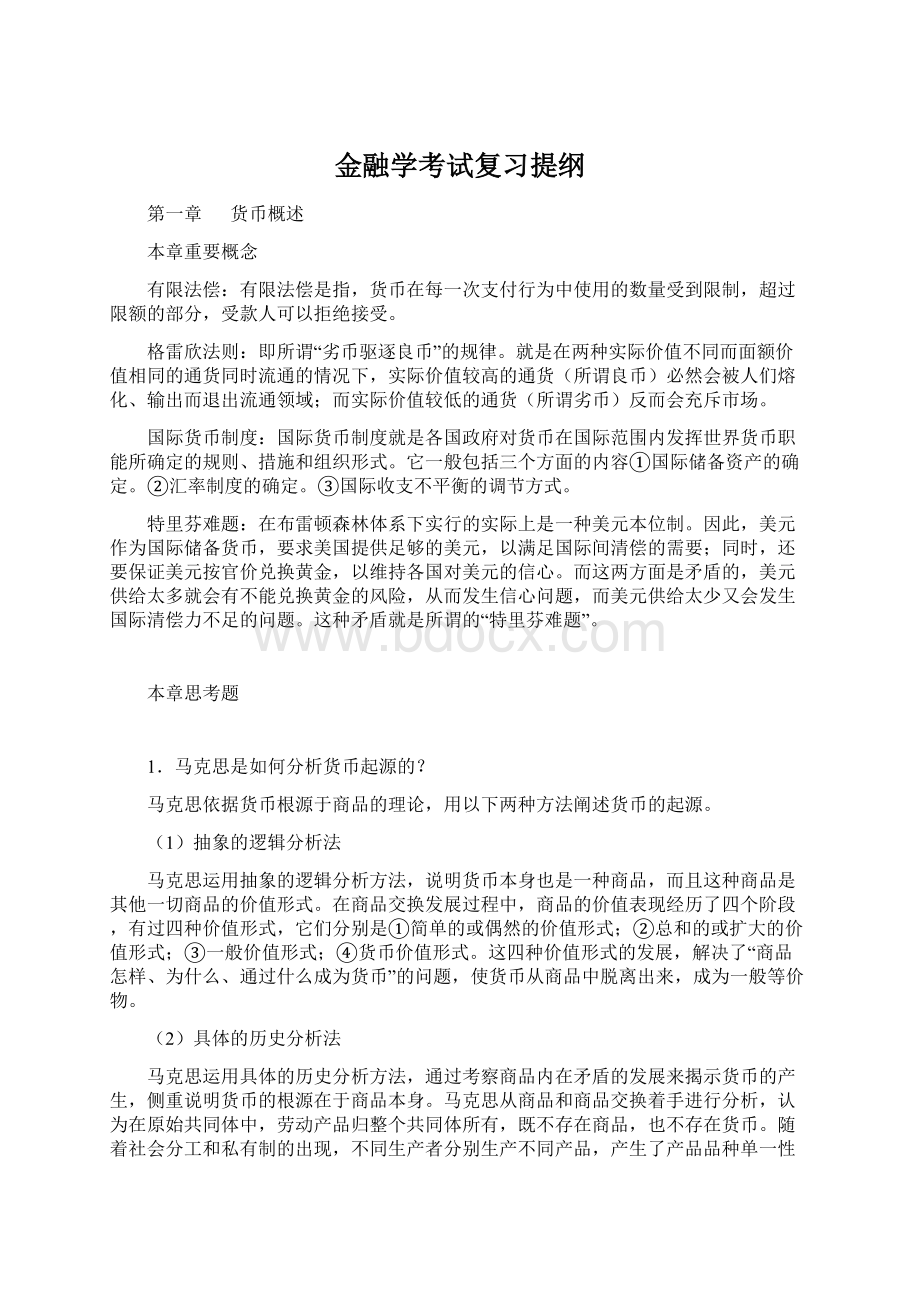 金融学考试复习提纲.docx