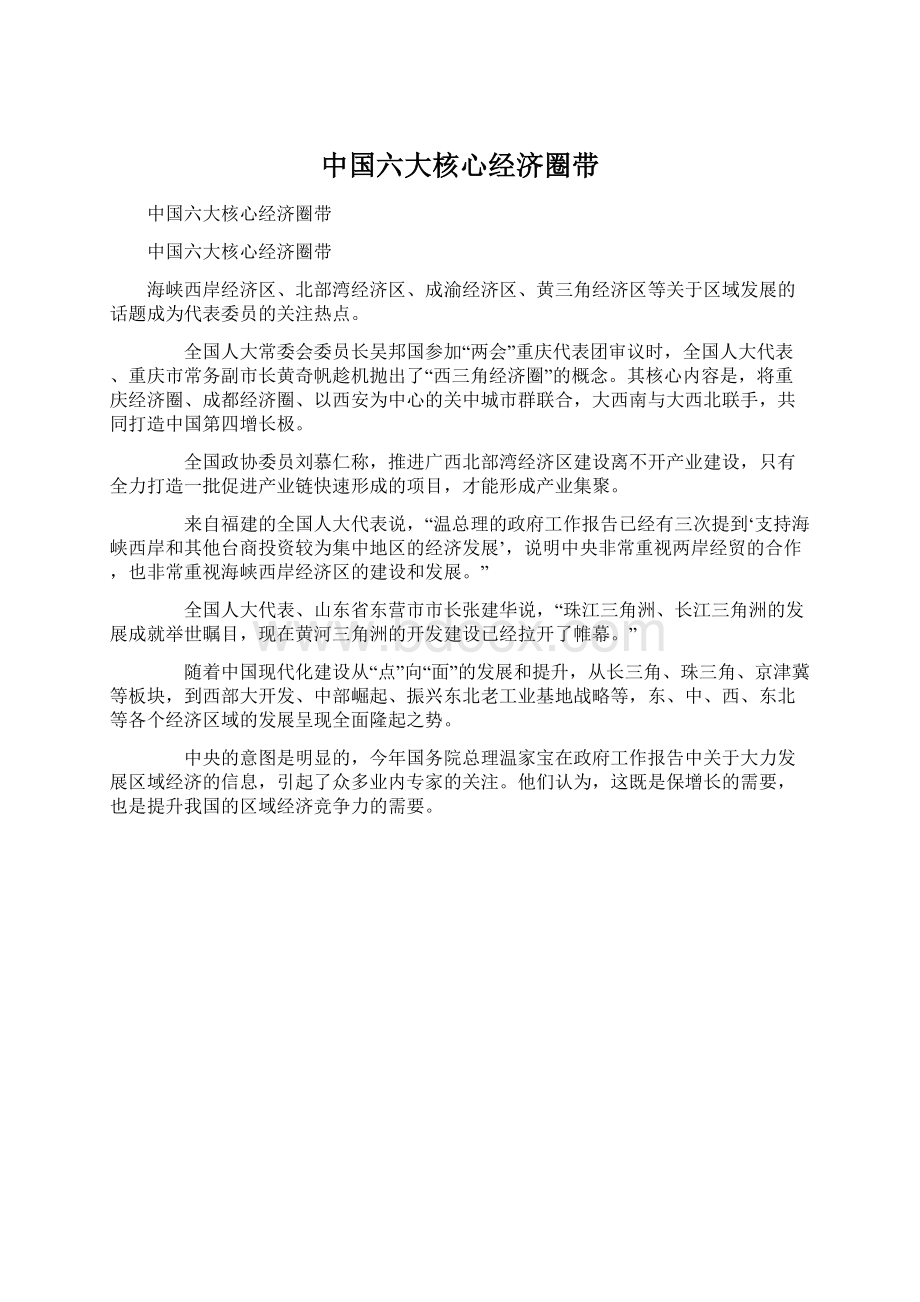 中国六大核心经济圈带Word下载.docx_第1页