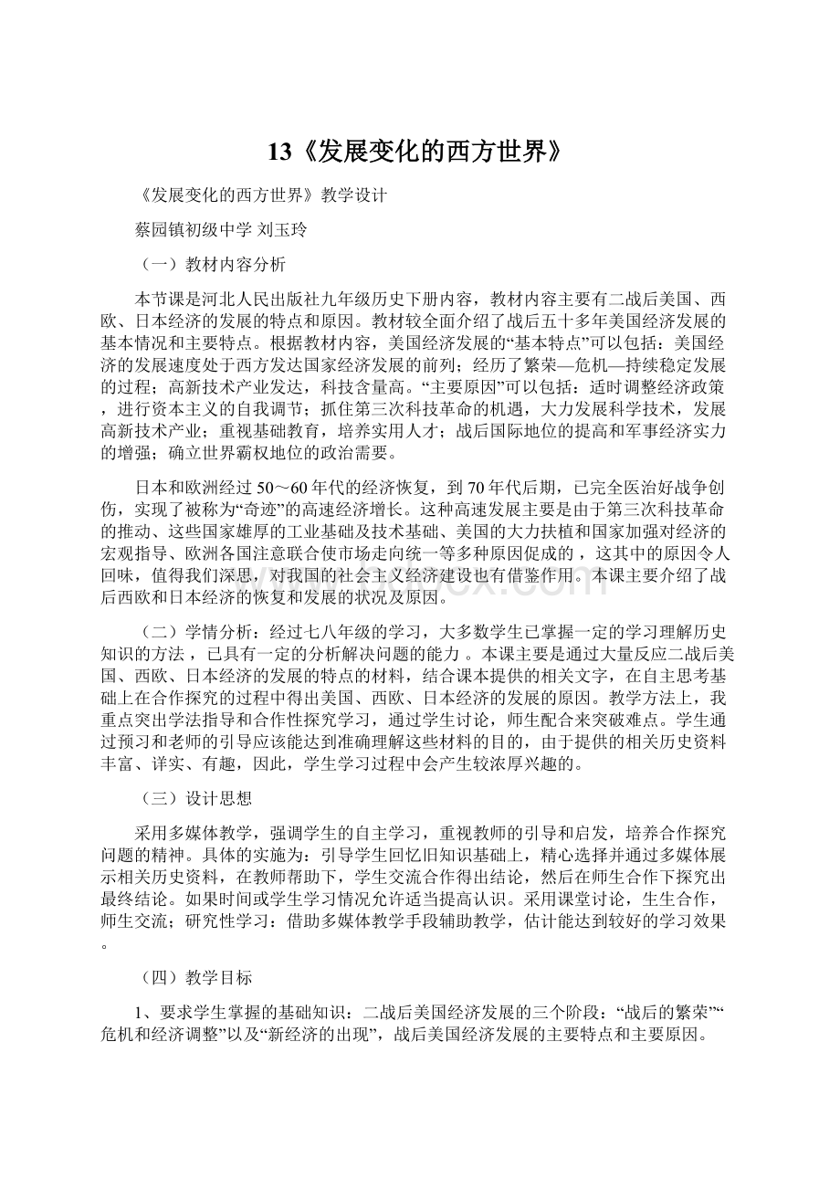 13《发展变化的西方世界》Word文档格式.docx_第1页