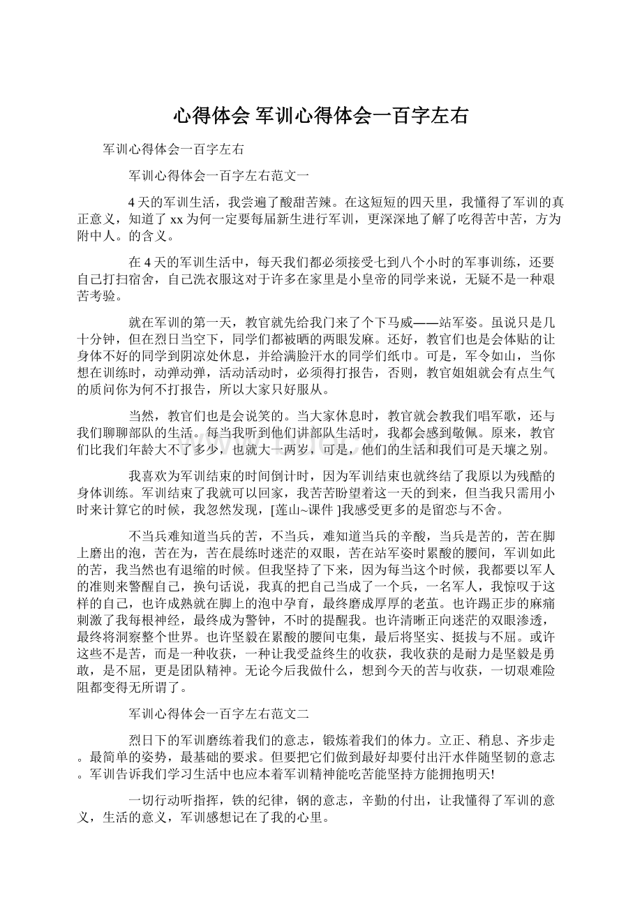 心得体会 军训心得体会一百字左右.docx_第1页