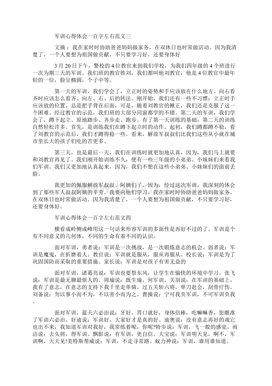 心得体会 军训心得体会一百字左右.docx_第2页