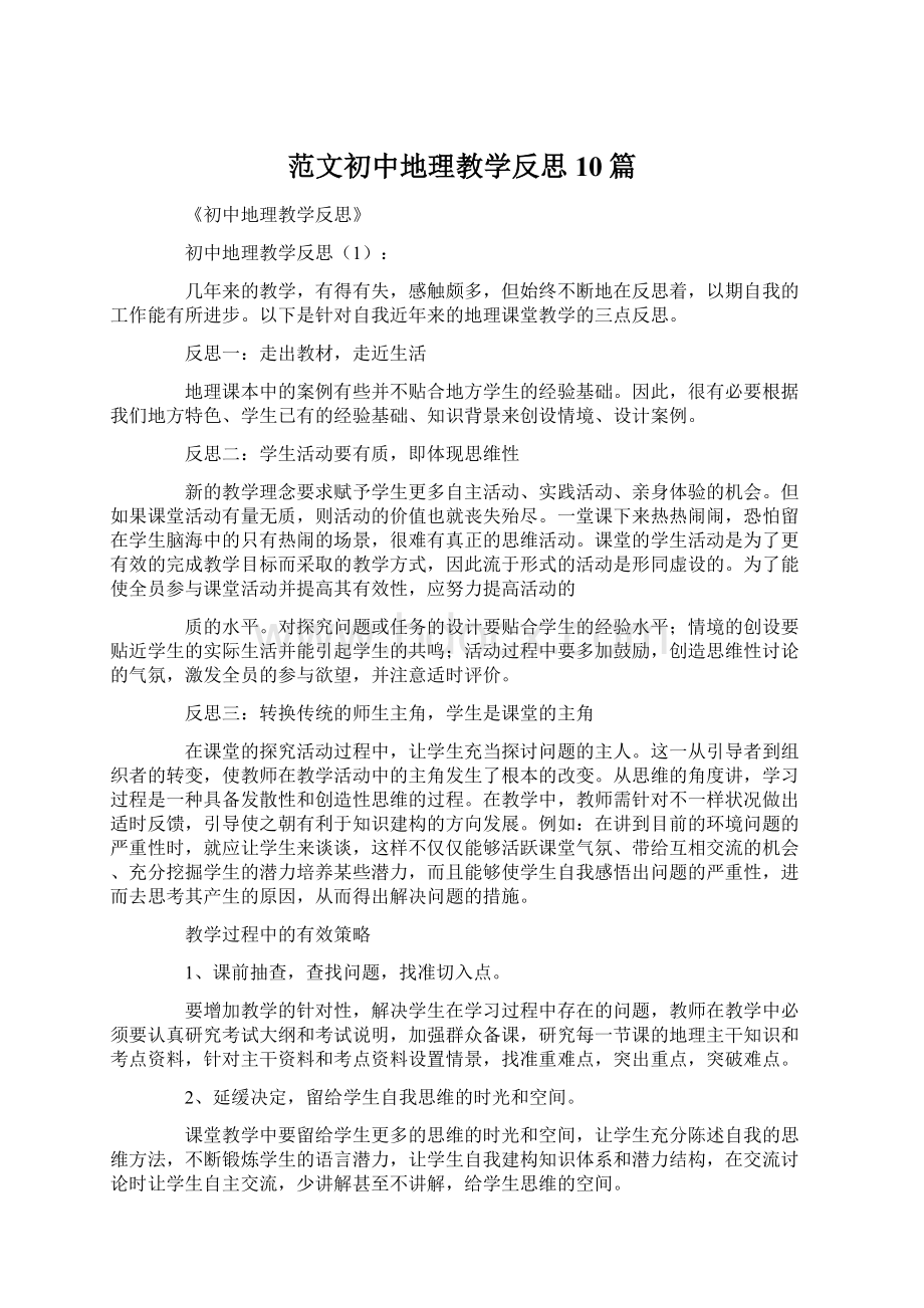 范文初中地理教学反思10篇Word格式文档下载.docx_第1页