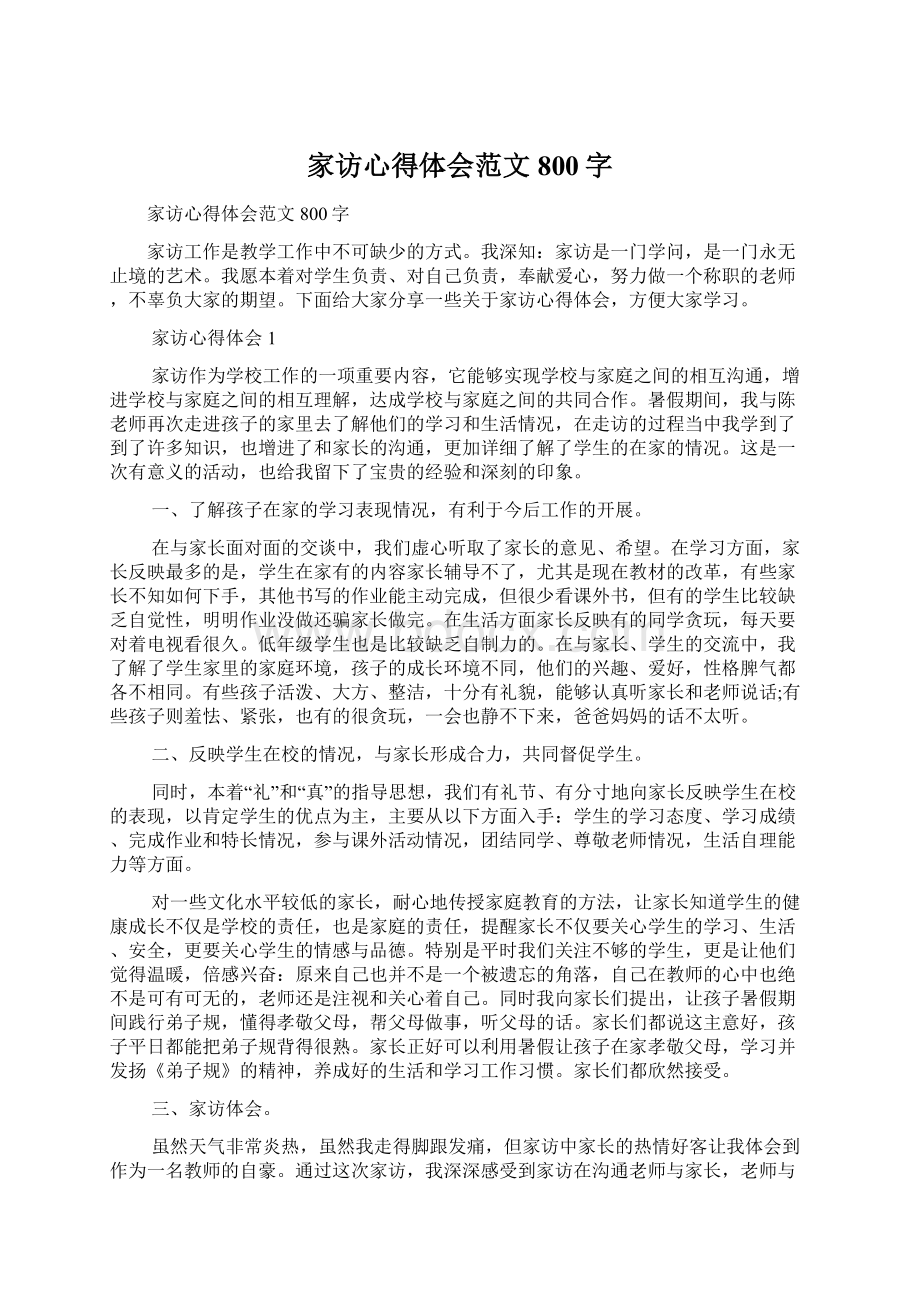 家访心得体会范文800字Word下载.docx_第1页