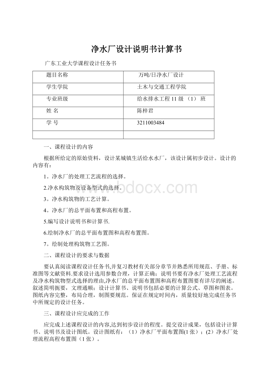 净水厂设计说明书计算书.docx