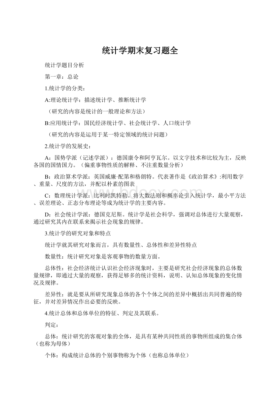 统计学期末复习题全Word文档格式.docx