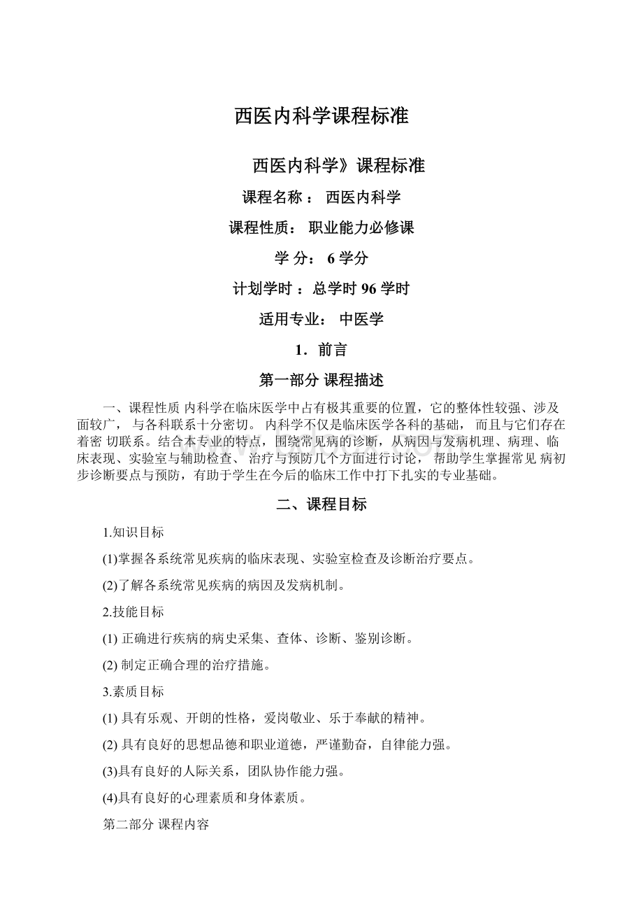 西医内科学课程标准文档格式.docx