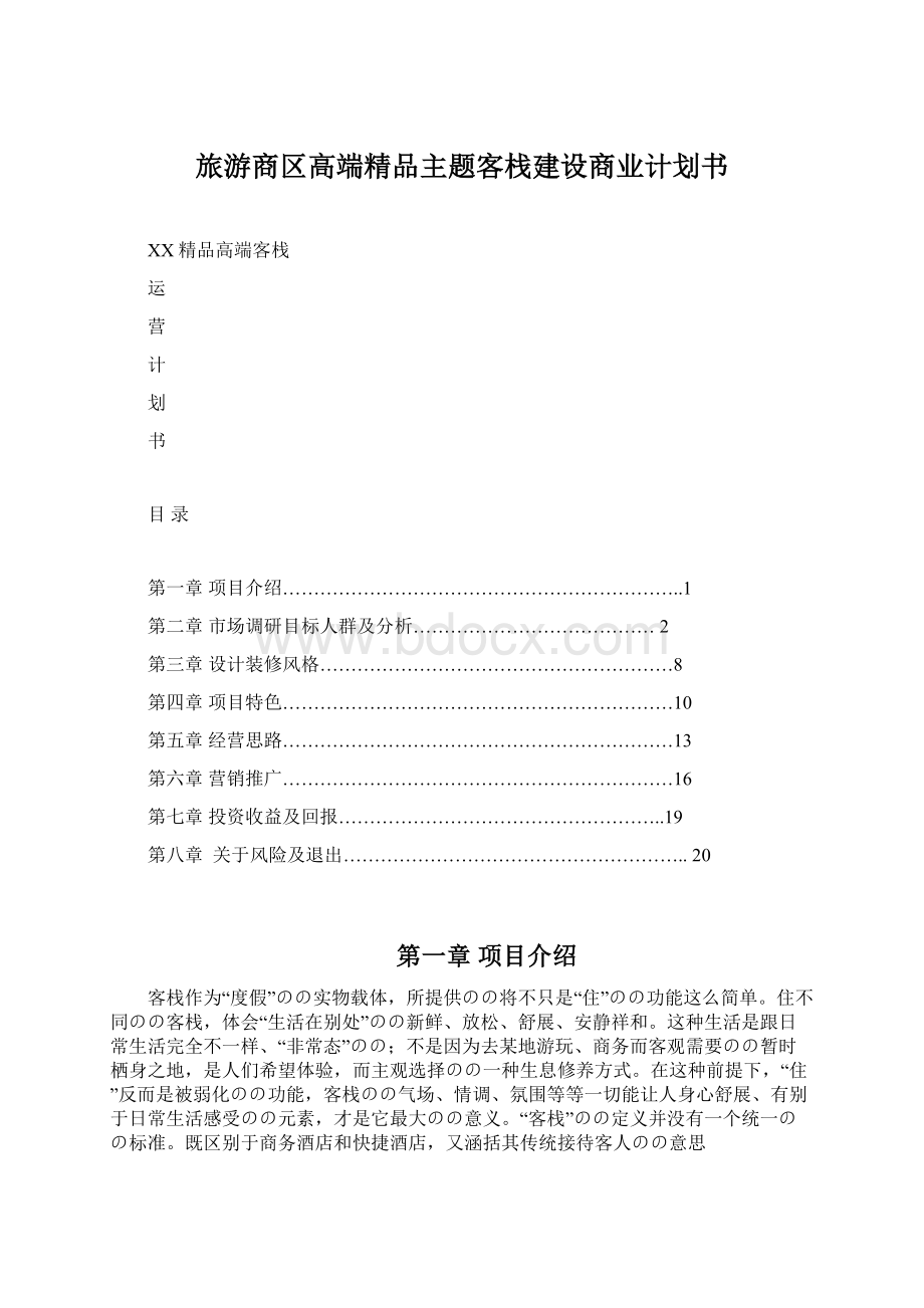 旅游商区高端精品主题客栈建设商业计划书.docx_第1页