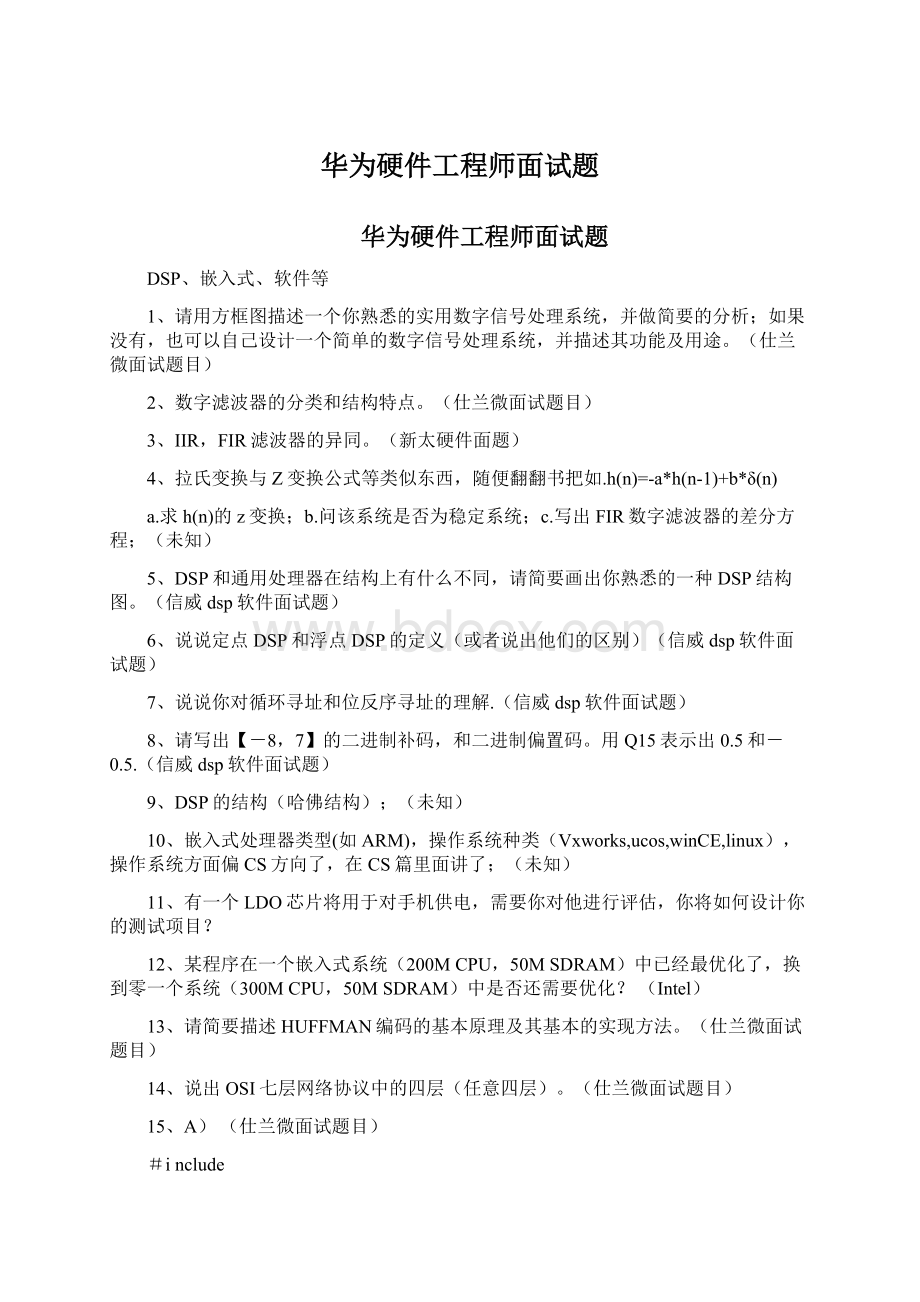 华为硬件工程师面试题.docx_第1页