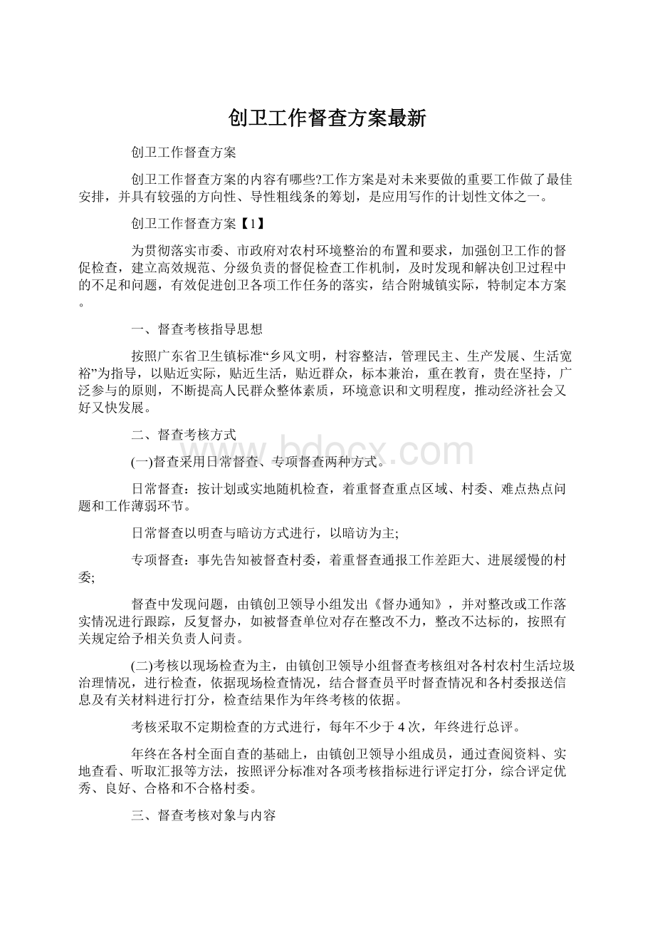 创卫工作督查方案最新文档格式.docx