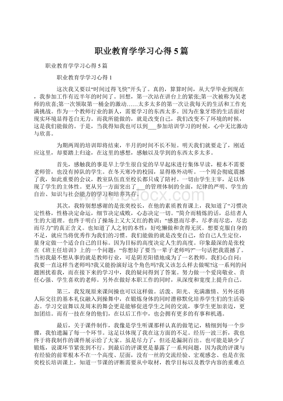 职业教育学学习心得5篇Word格式.docx