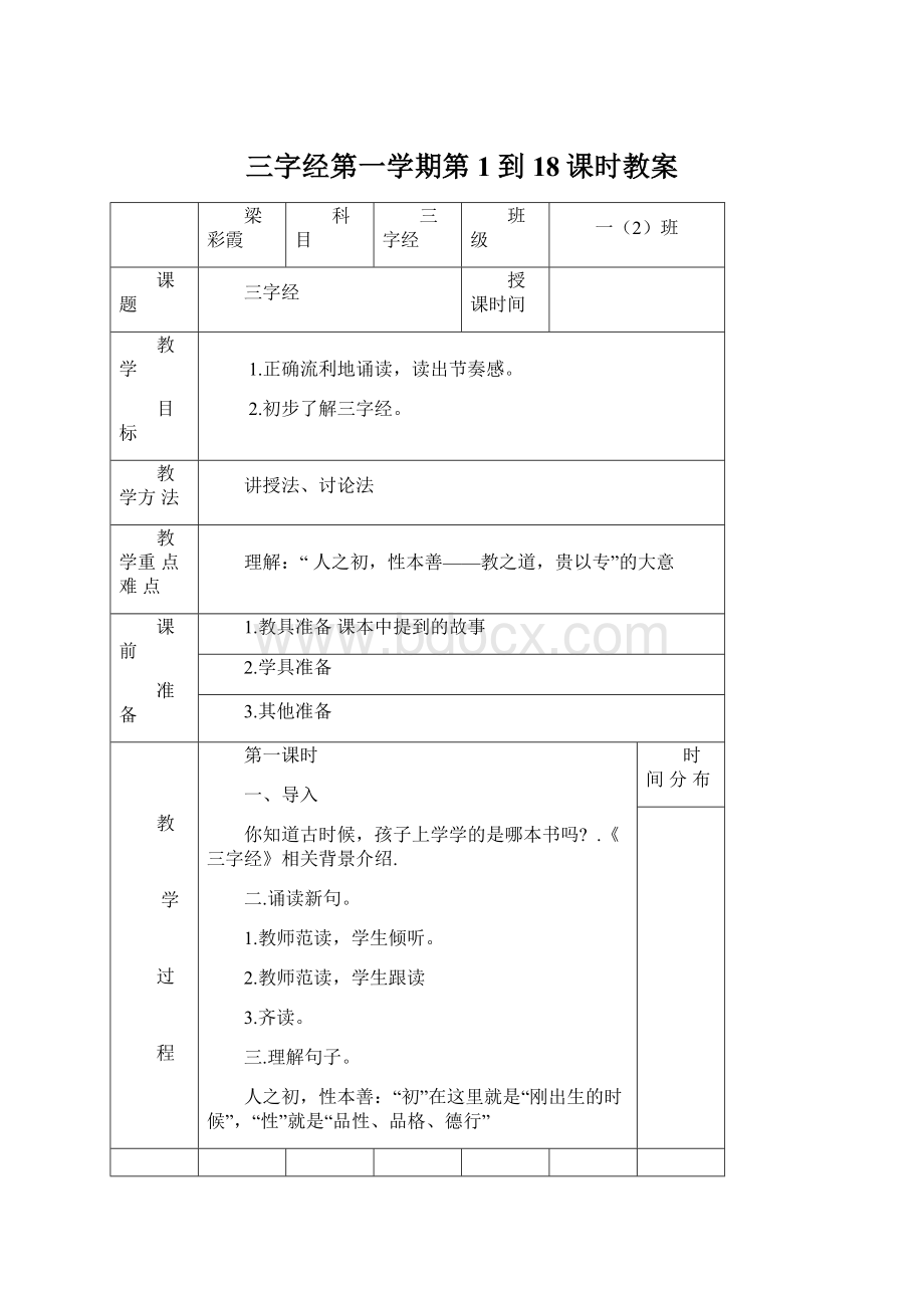 三字经第一学期第1到18课时教案Word下载.docx