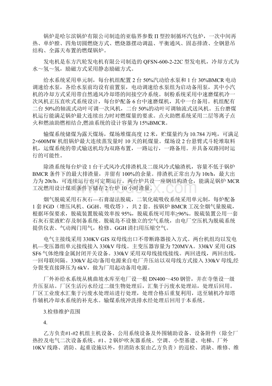 主机及辅助系统长期检修维护合同技术协议文档格式.docx_第2页