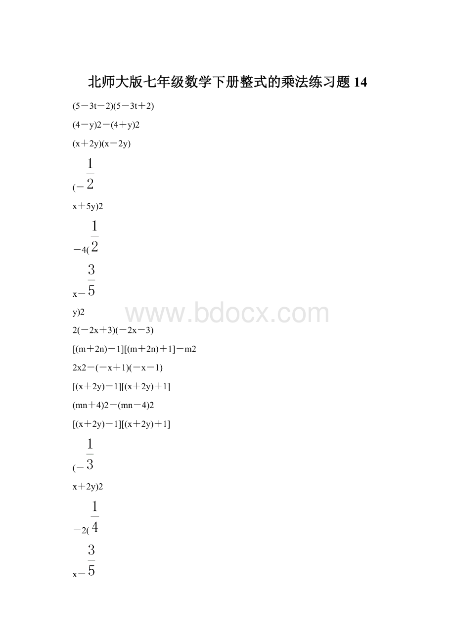 北师大版七年级数学下册整式的乘法练习题 14Word格式文档下载.docx
