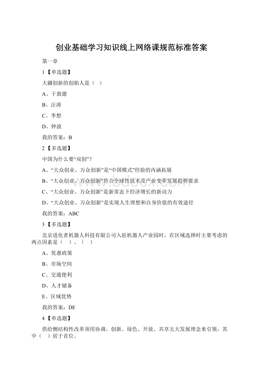 创业基础学习知识线上网络课规范标准答案Word格式.docx