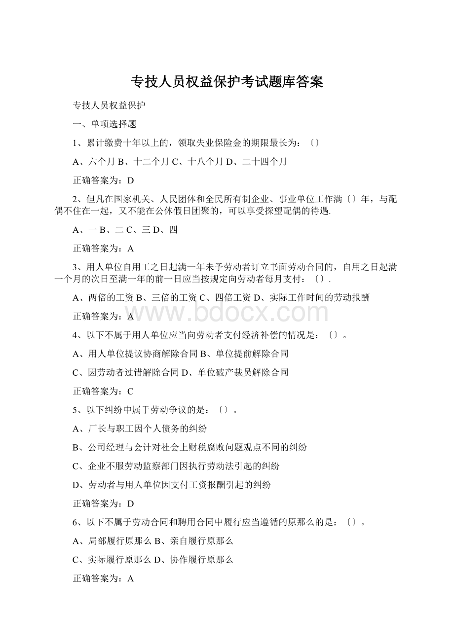 专技人员权益保护考试题库答案Word下载.docx_第1页