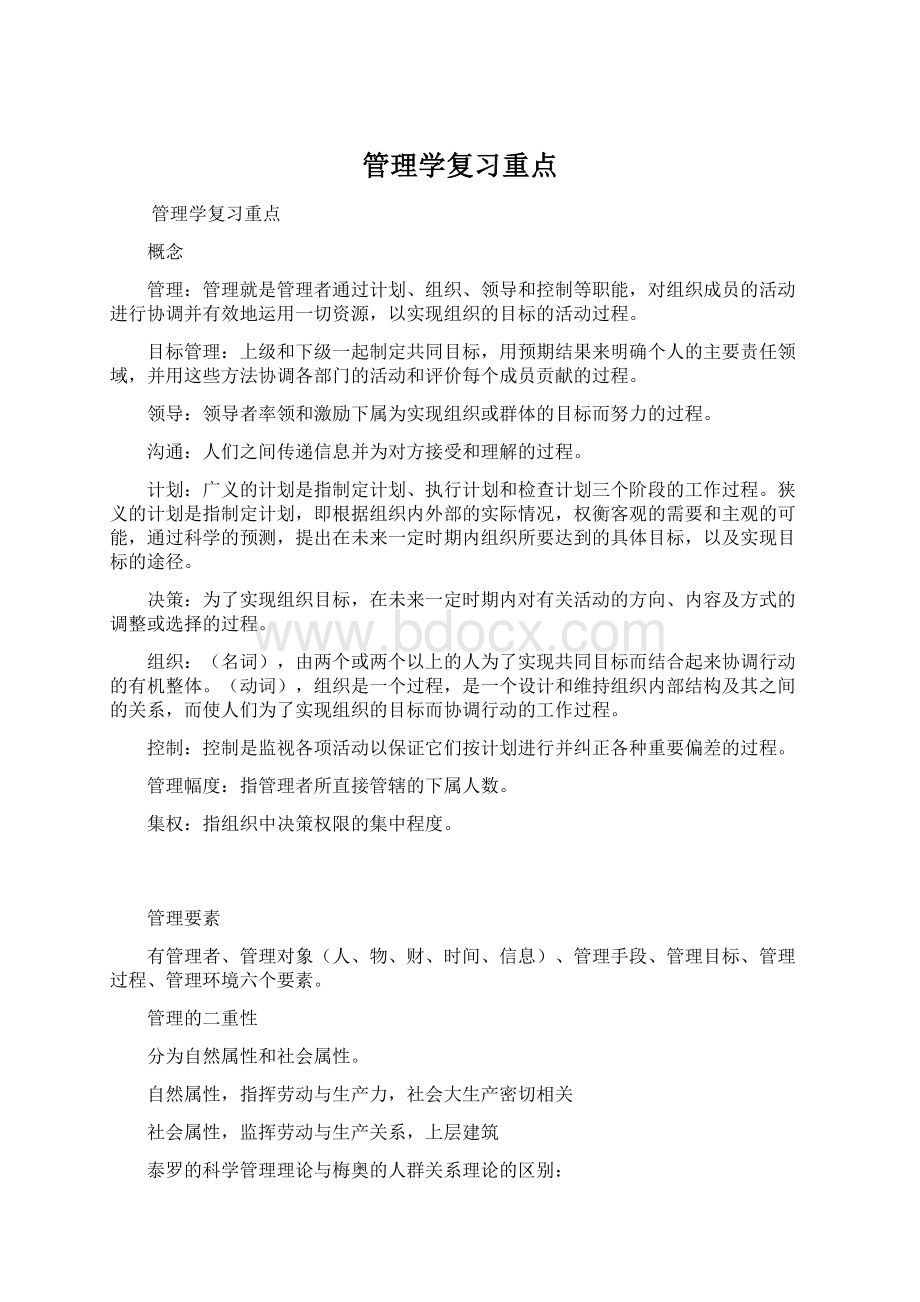 管理学复习重点.docx_第1页