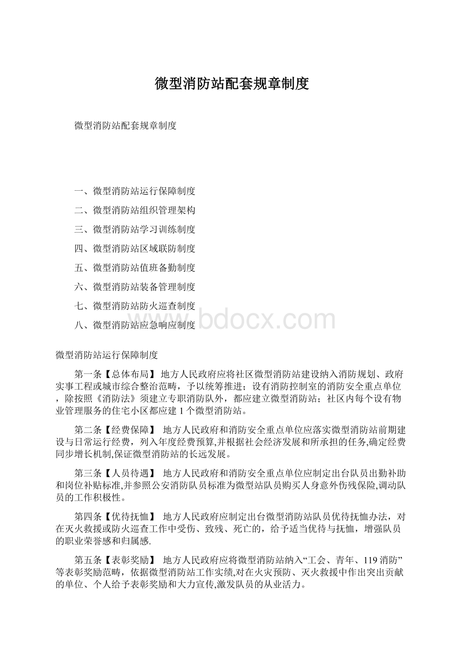 微型消防站配套规章制度文档格式.docx_第1页