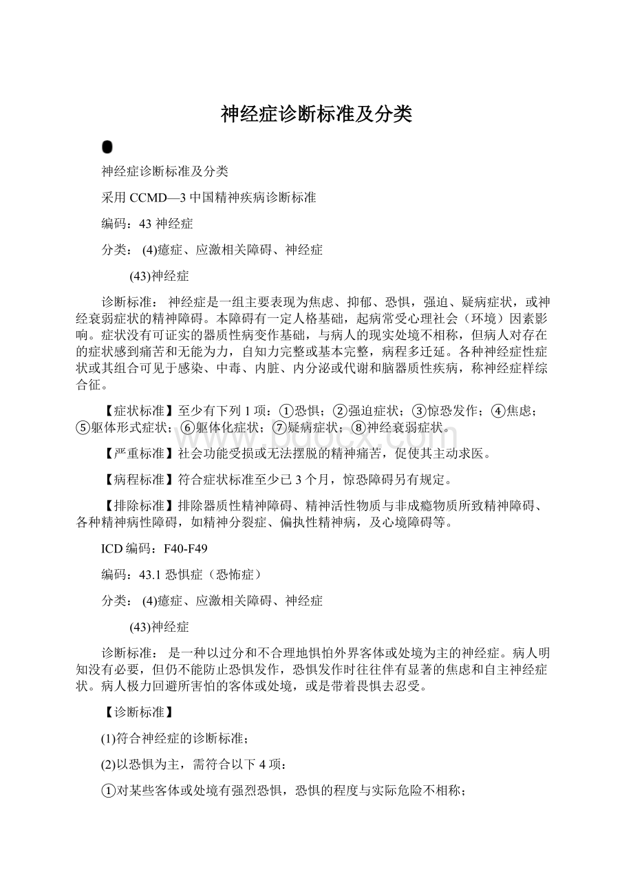 神经症诊断标准及分类Word文件下载.docx