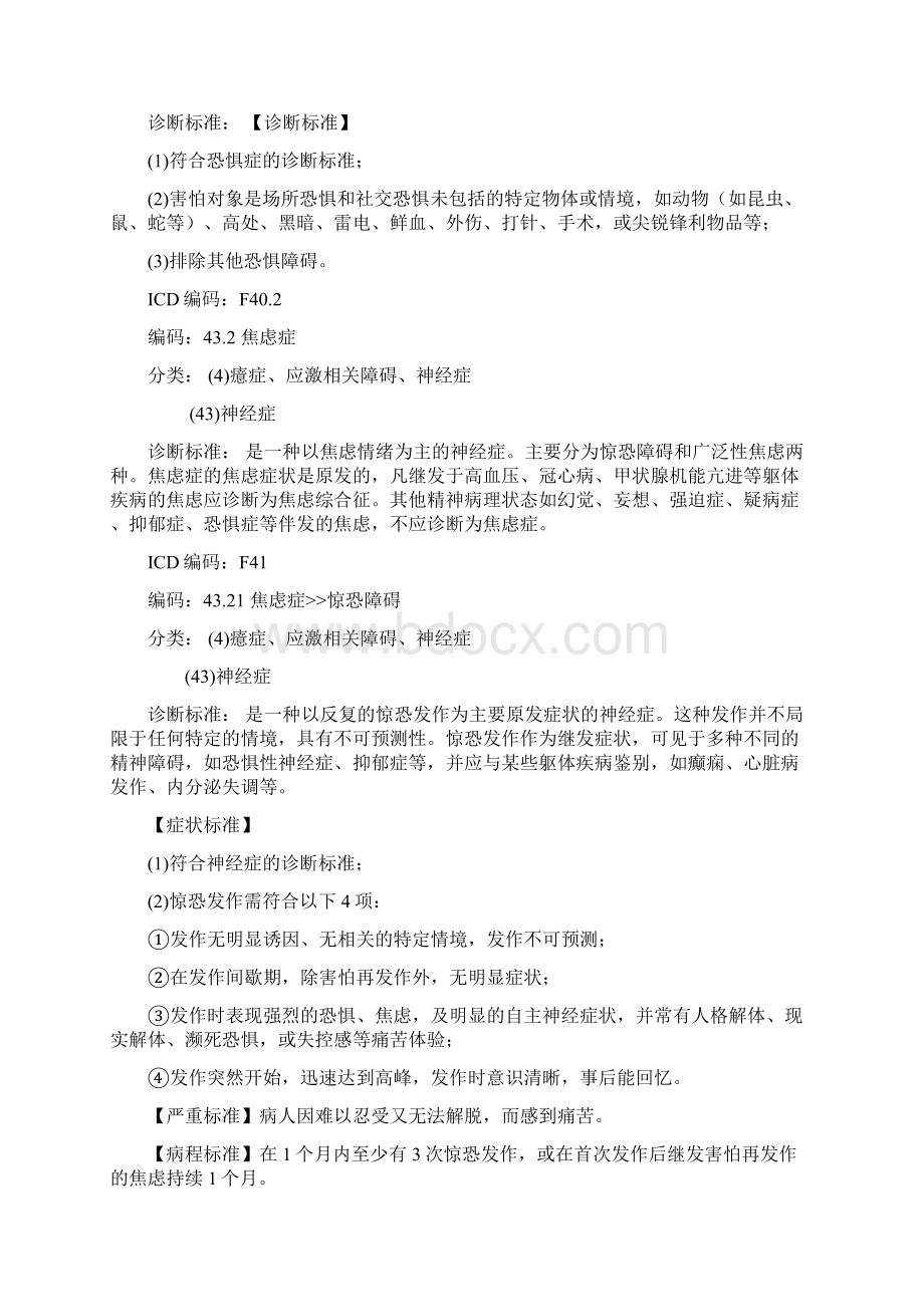 神经症诊断标准及分类Word文件下载.docx_第3页