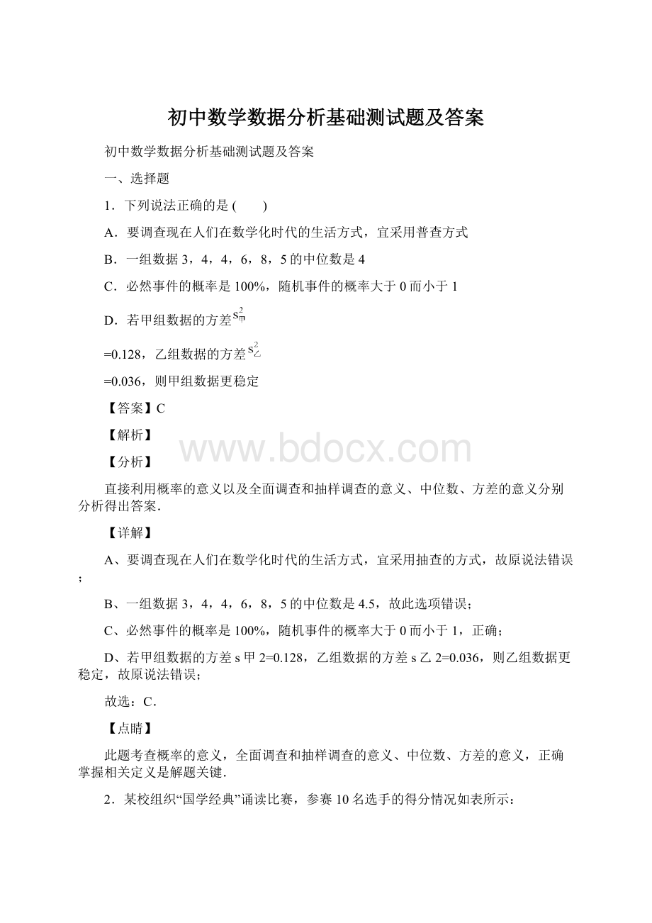 初中数学数据分析基础测试题及答案Word文件下载.docx_第1页