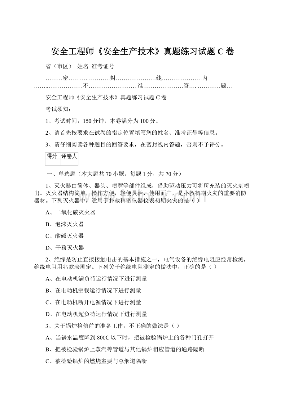 安全工程师《安全生产技术》真题练习试题C卷.docx_第1页