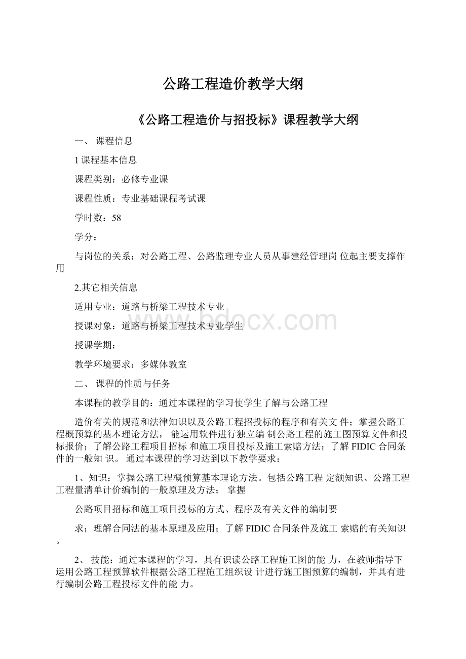 公路工程造价教学大纲Word格式.docx_第1页