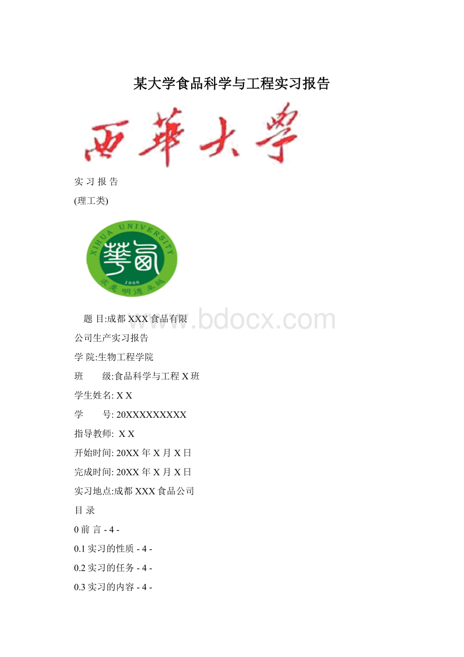 某大学食品科学与工程实习报告.docx