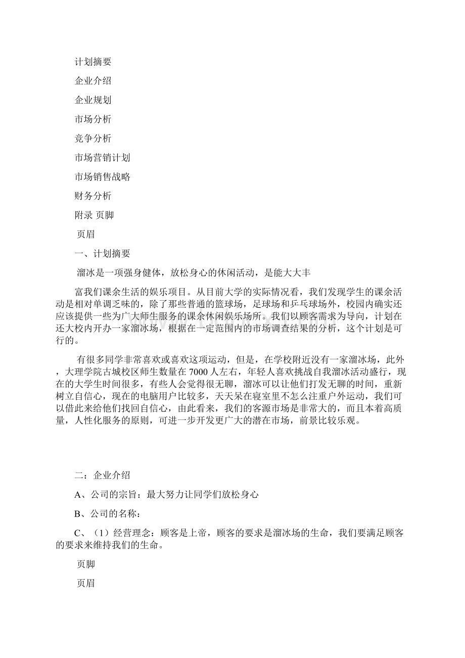 20XX溜冰场计划书Word文件下载.docx_第2页