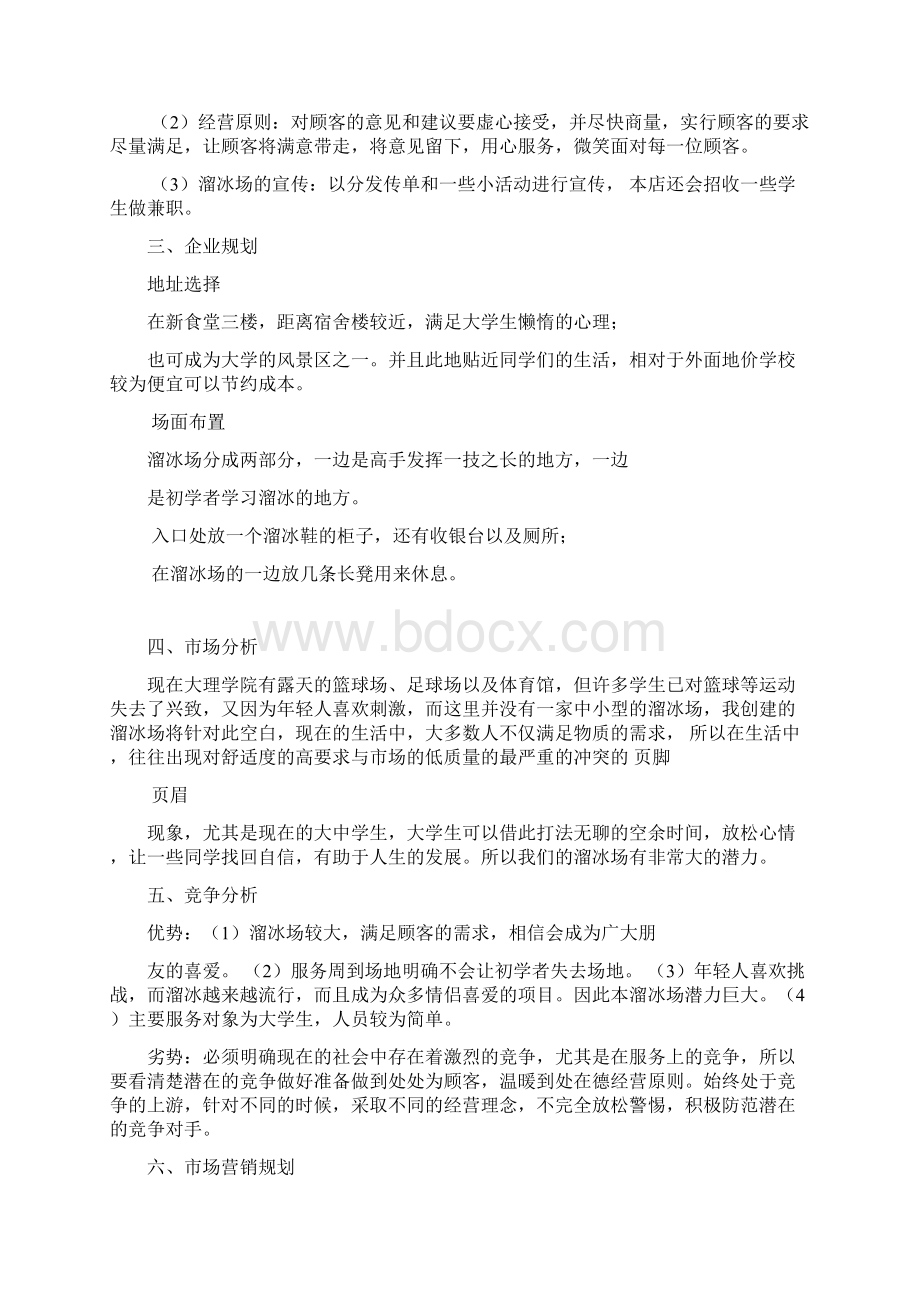 20XX溜冰场计划书Word文件下载.docx_第3页