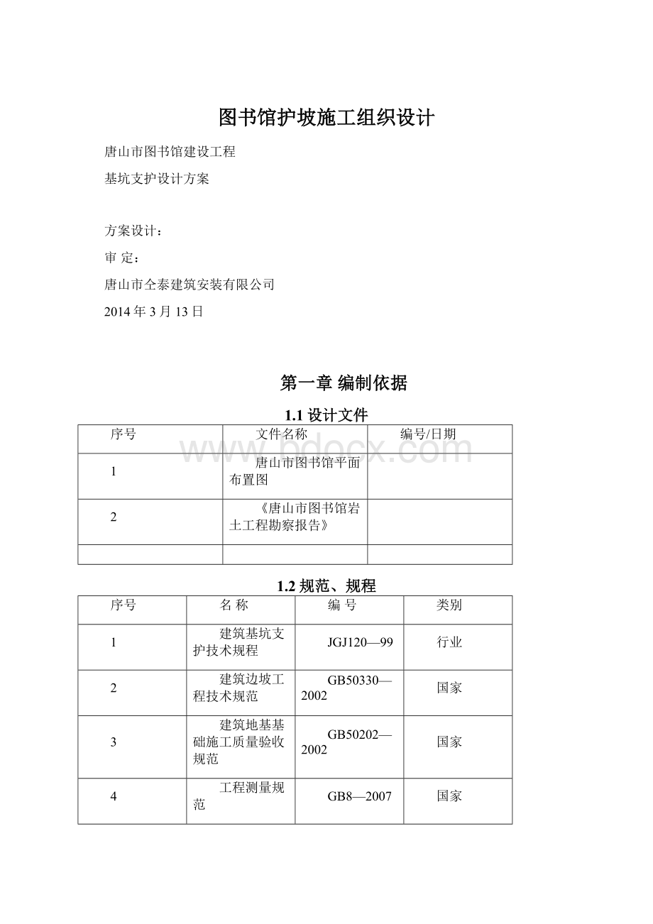 图书馆护坡施工组织设计Word文档下载推荐.docx