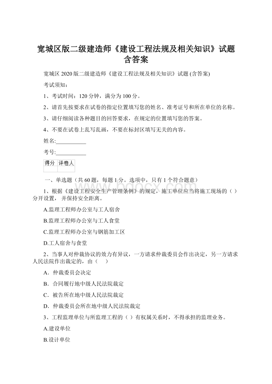 宽城区版二级建造师《建设工程法规及相关知识》试题 含答案Word文档格式.docx_第1页