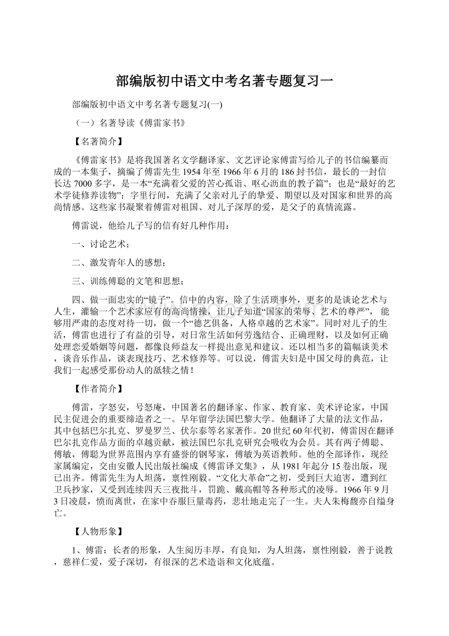 部编版初中语文中考名著专题复习一Word格式文档下载.docx