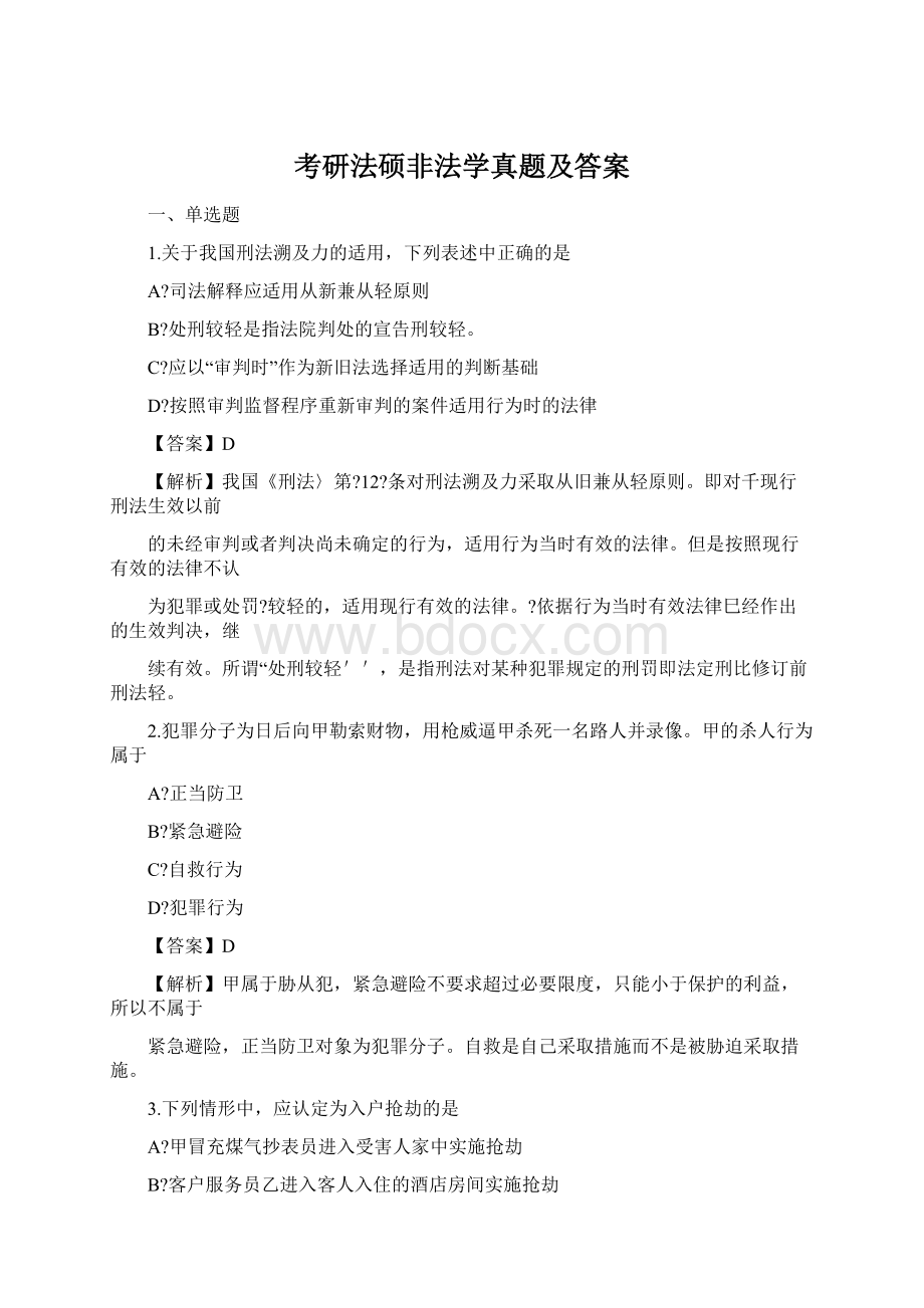 考研法硕非法学真题及答案.docx