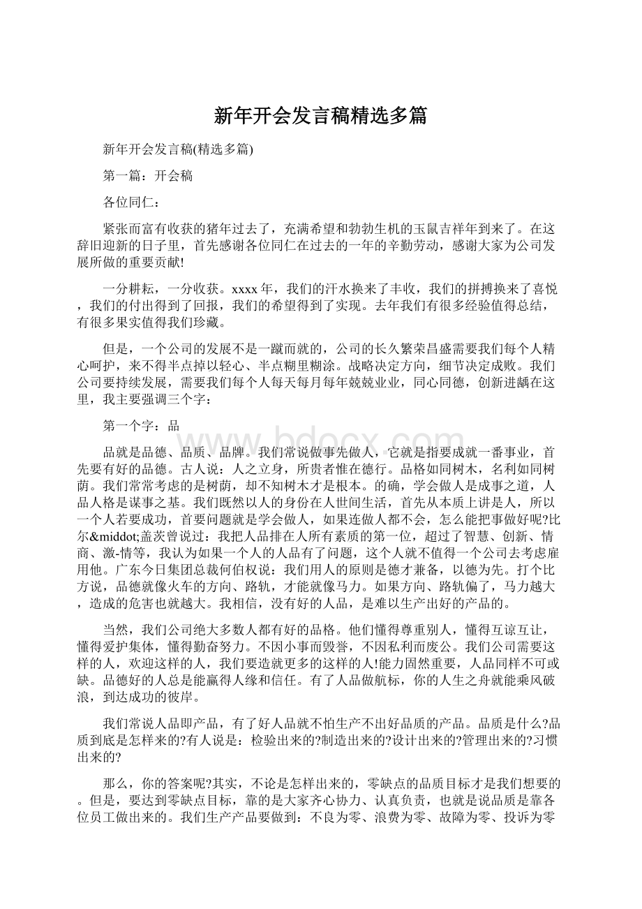 新年开会发言稿精选多篇.docx_第1页