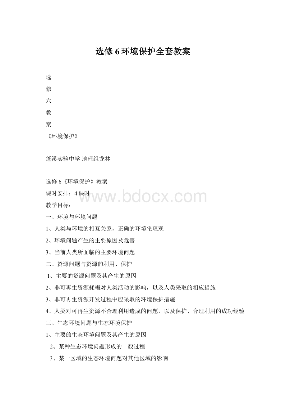 选修6环境保护全套教案Word文档格式.docx