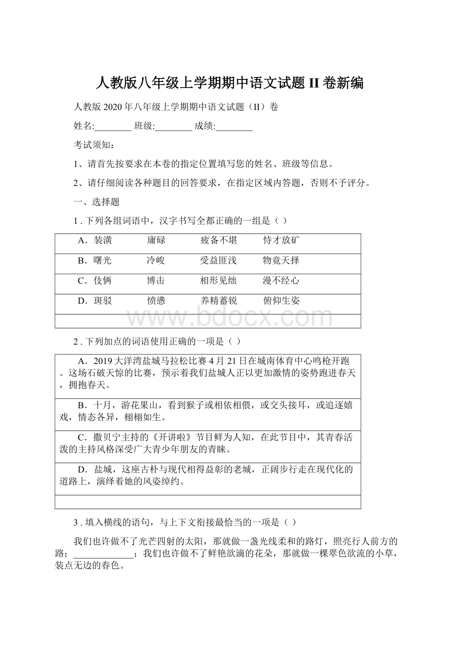 人教版八年级上学期期中语文试题II卷新编.docx_第1页