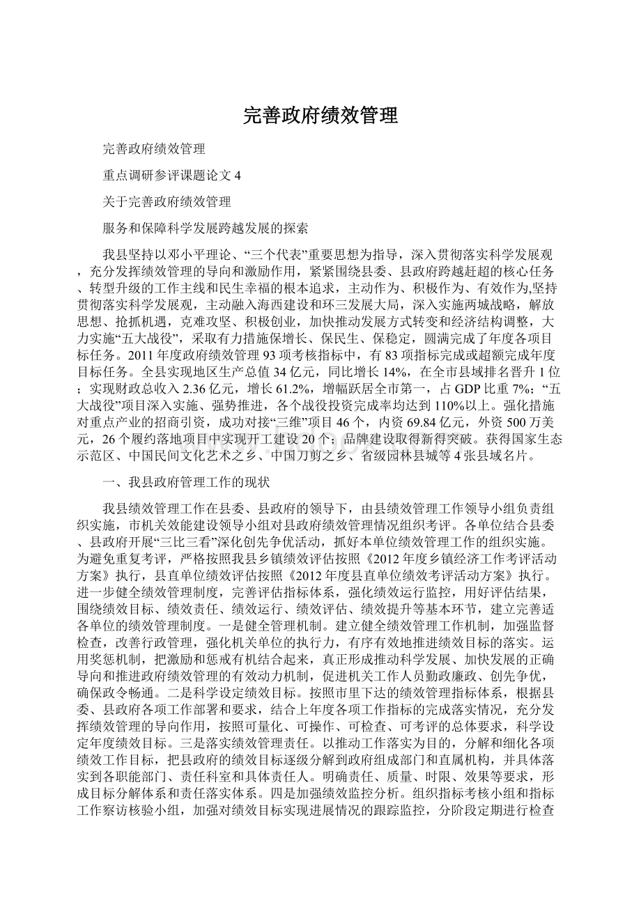 完善政府绩效管理文档格式.docx