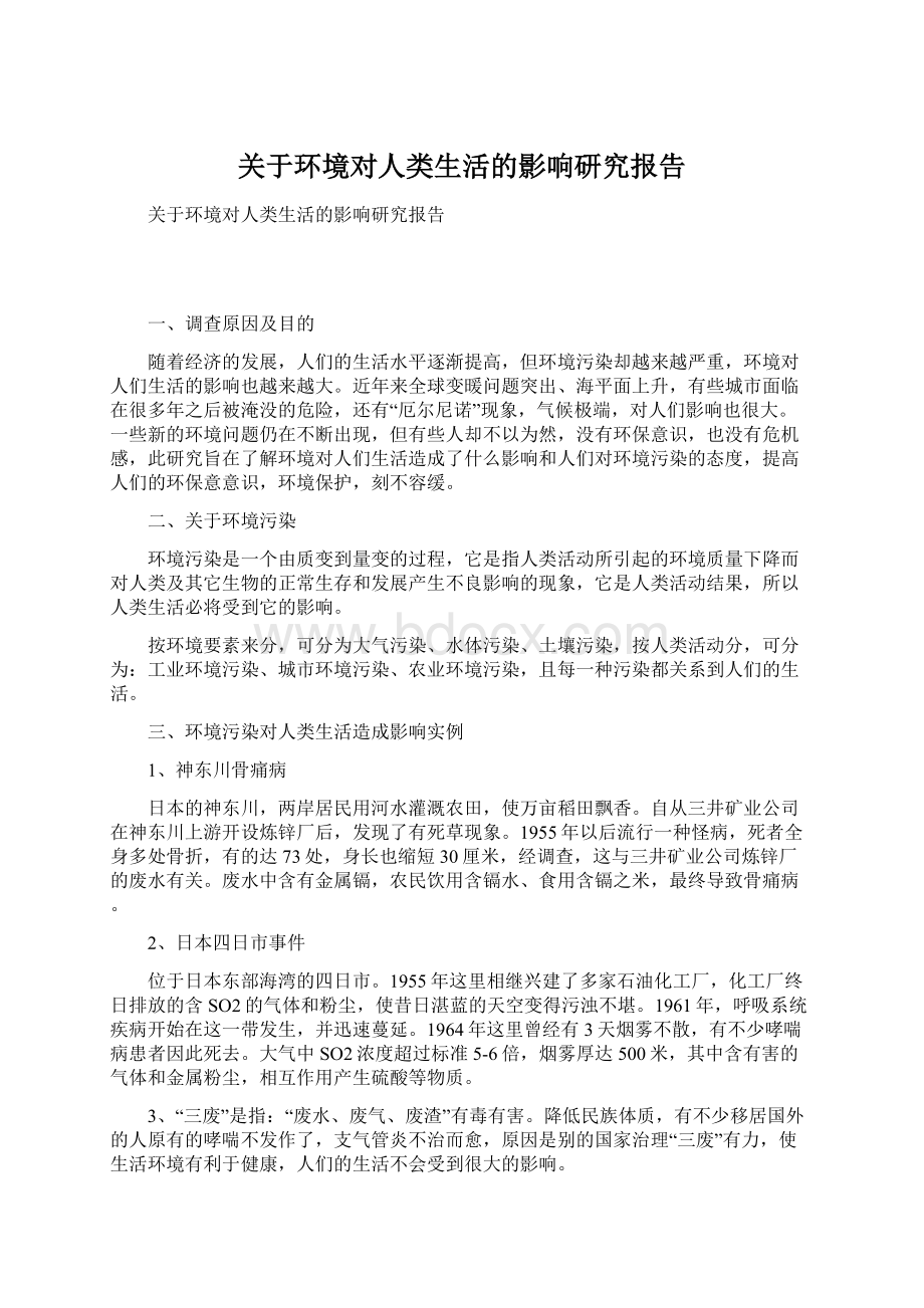 关于环境对人类生活的影响研究报告.docx_第1页