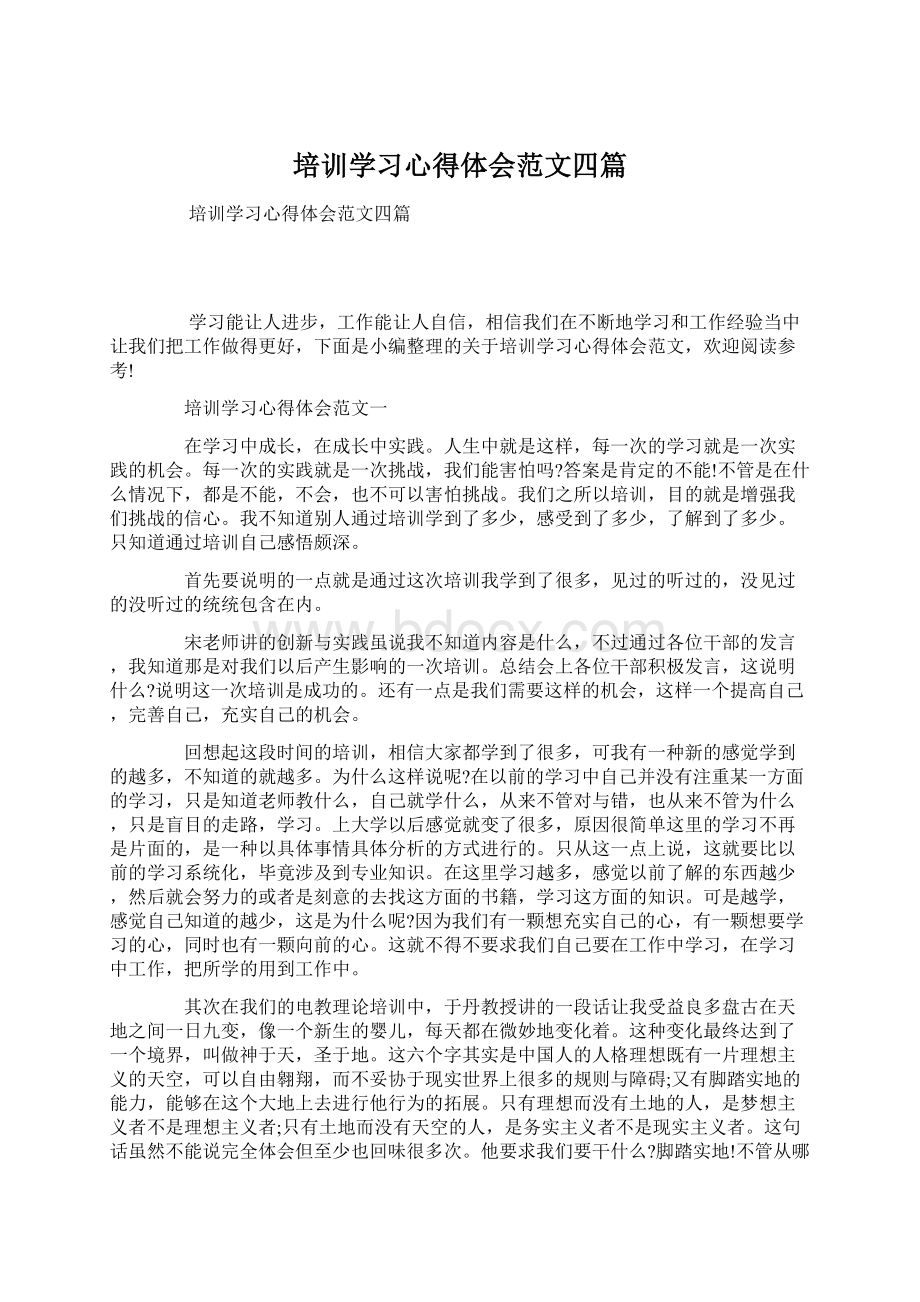 培训学习心得体会范文四篇.docx_第1页